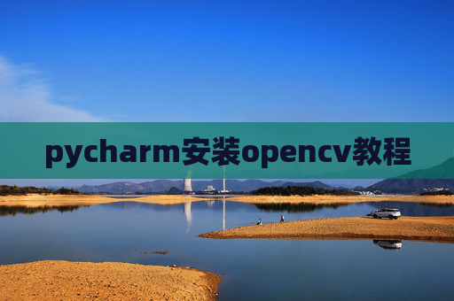 pycharm安装opencv教程