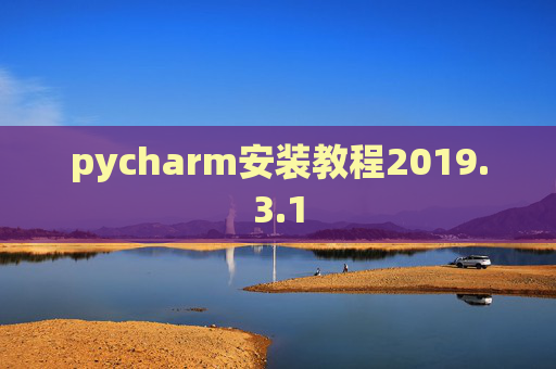 pycharm安装教程2019.3.1