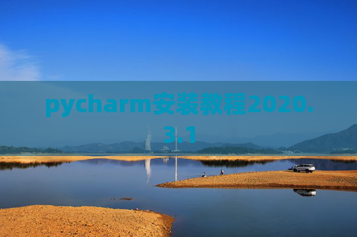 pycharm安装教程2020.3.1