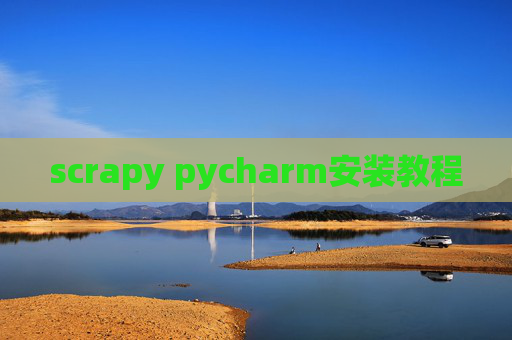 scrapy pycharm安装教程 scrapy pycharm安装教程