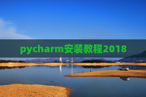pycharm安装教程2018