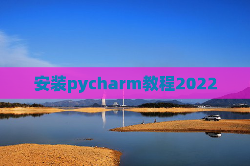 安装pycharm教程2022